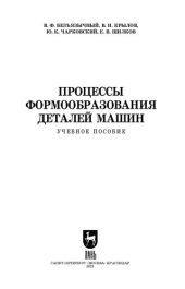 book Процессы формообразования деталей машин