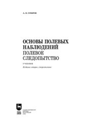 book Основы полевых наблюдений. Полевое следопытство: учебник для СПО