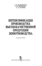 book Интенсификация производства высококачественной продукции животноводства: монография