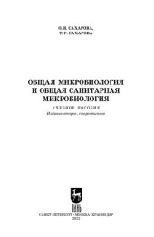 book Общая микробиология и общая санитарная микробиология