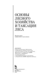 book Основы лесного хозяйства и таксация леса