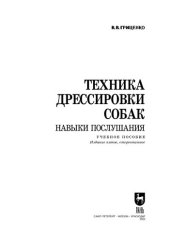 book Техника дрессировки собак: навыки послушания
