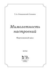 book Мимолетность настроений. Фортепианный цикл