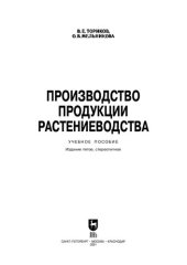 book Производство продукции растениеводства