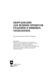 book Оборудование для ведения процессов упаковки в пищевых технологиях