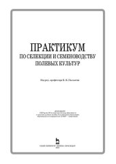 book Практикум по селекции и семеноводству полевых культур