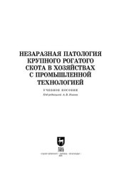 book Незаразная патология крупного рогатого скота в хозяйствах с промышленной технологией