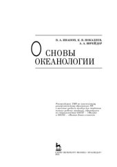 book Основы океанологии