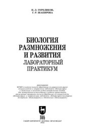 book Биология размножения и развития. Лабораторный практикум