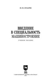 book Введение в специальность. Машиностроение
