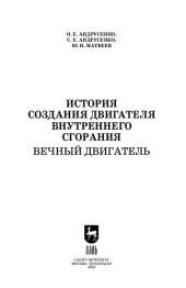 book История создания двигателя внутреннего сгорания. Вечный двигатель: Учебное пособие для СПО