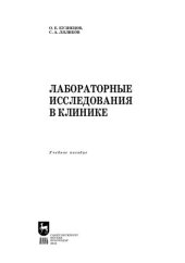 book Лабораторные исследования в клинике: Учебное пособие для вузов