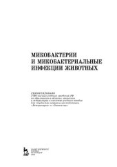 book Микобактерии и микобактериальные инфекции животных