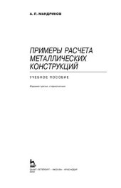 book Примеры расчета металлических конструкций: учебное пособие