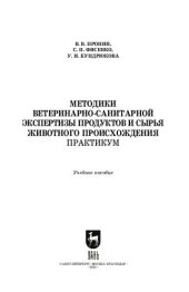 book Методики ветеринарно-санитарной экспертизы продуктов и сырья животного происхождения. Практикум