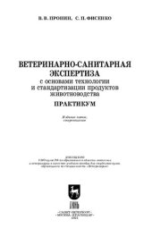 book Ветеринарно-санитарная экспертиза с основами технологии и стандартизации продуктов животноводства. Практикум