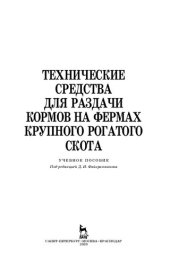 book Технические средства для раздачи кормов на фермах крупного рогатого скота: учебное пособие