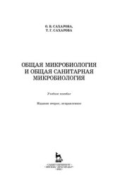 book Общая микробиология и общая санитарная микробиология: учебное пособие