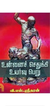 book உன்னைச் செதுக்கி உயர்வு பெறு