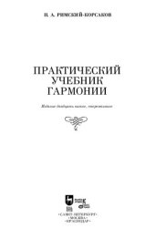 book Практический учебник гармонии