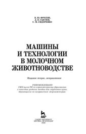 book Машины и технологии в молочном животноводстве