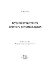 book Курс контрапункта строгого письма в ладах