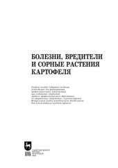 book Болезни, вредители и сорные растения картофеля