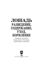 book Лошадь. Разведение, содержание, уход, кормление