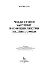 book Методы изучения охотничьих и охраняемых животных в полевых условиях