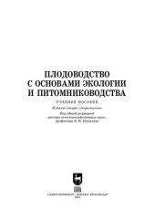 book Плодоводство с основами экологии и питомниководства