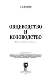 book Овцеводство и козоводство: Учебник для вузов