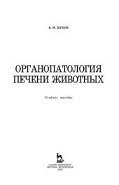 book Органопатология печени животных