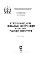 book История создания двигателя внутреннего сгорания. Русские двигатели: Учебное пособие для СПО