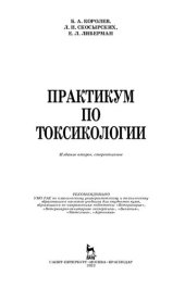 book Практикум по токсикологии