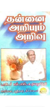 book தன்னை அறியும் அறிவு