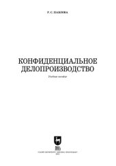 book Конфиденциальное делопроизводство