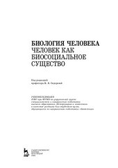 book Биология человека. Человек как биосоциальное существо: учебник