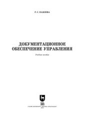 book Документационное обеспечение управления: Учебное пособие для вузов