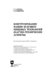 book Конструирование машин будущего пищевых технологий (научно-технические аспекты): Учебник для вузов