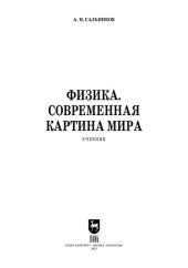 book Физика. Современная картина мира: Учебник для вузов