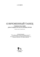 book Современный танец. Учебное пособие для студентов театральных вузов