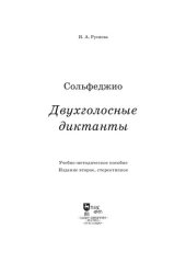 book Сольфеджио. Двухголосные диктанты