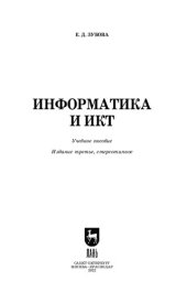 book Информатика и ИКТ