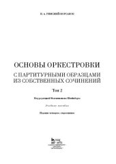 book Основы оркестровки. С партитурными образцами из собственных сочинений