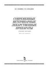 book Современные ветеринарные лекарственные препараты