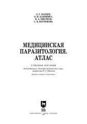 book Медицинская паразитология. Атлас