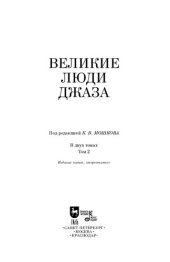 book Великие люди джаза. Том 2