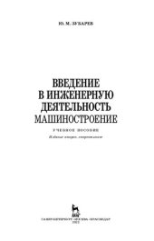 book Введение в инженерную деятельность. Машиностроение