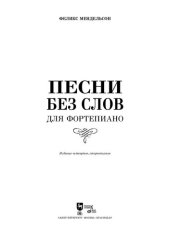 book Песни без слов. Для фортепиано. Songs Without Words. For Piano