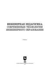 book Инженерная педагогика: современные технологии инженерного образования: Учебник для вузов